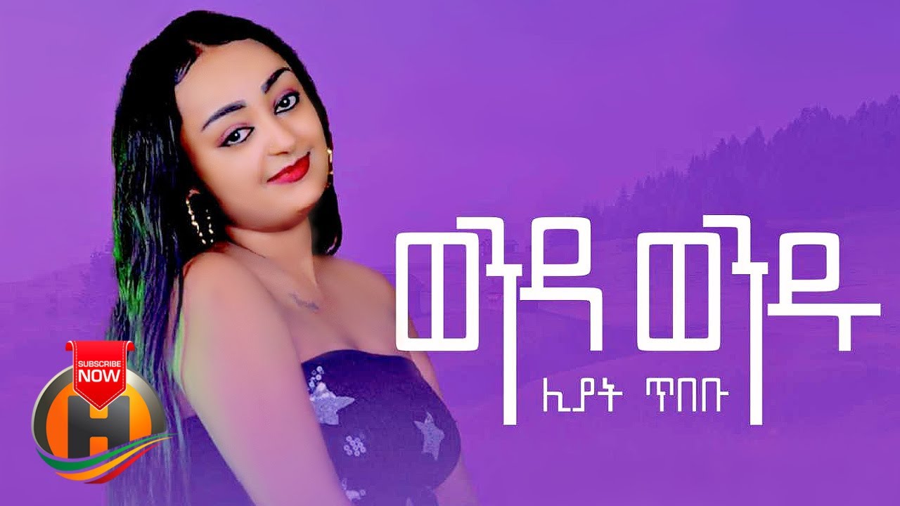 Liyat Tibebu - Wenda Wendu | ወንዳ ወንዱ - New Ethiopian Music 2022 (Official Video)