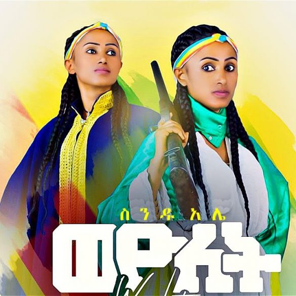 Senedu Alie - Weyolet | ወዮለት - New Ethiopian Music 2021 (Official Video)