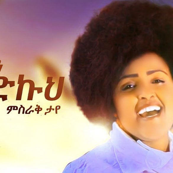 Misrak Taye - Enkuanem Wededkuh | እንኳን ወደድኩህ - New Ethiopian Music 2020 (Official Video)