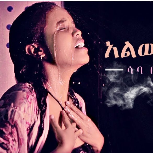 Saba Berhe - Alewedem | አልወድም - New Ethiopian Music 2021 (Official Video)