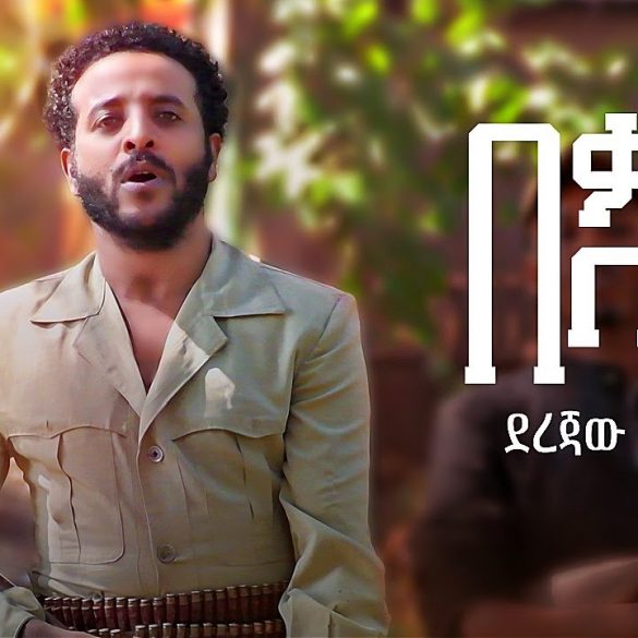 Derejaw Habte - Bel Beka | በል በቃ - New Ethiopian Music 2022 (Official Video)