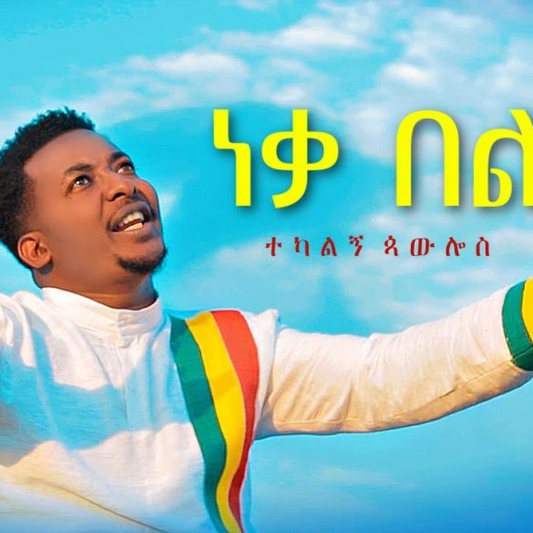Tekalign Paulos - Neka Bel | ነቃ በል - New Ethiopian Music 2021 (Official Video)