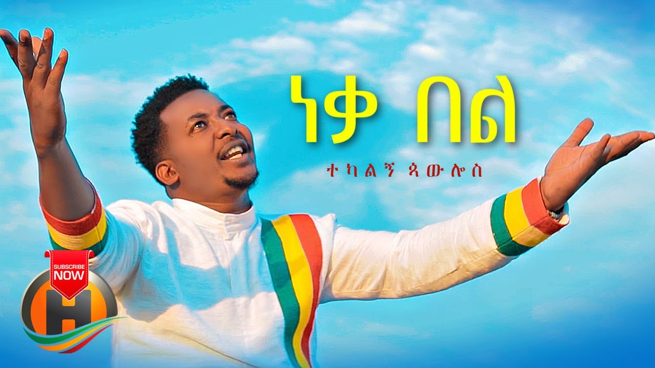 Tekalign Paulos – Neka Bel | ነቃ በል – New Ethiopian Music 2021 (Official Video)