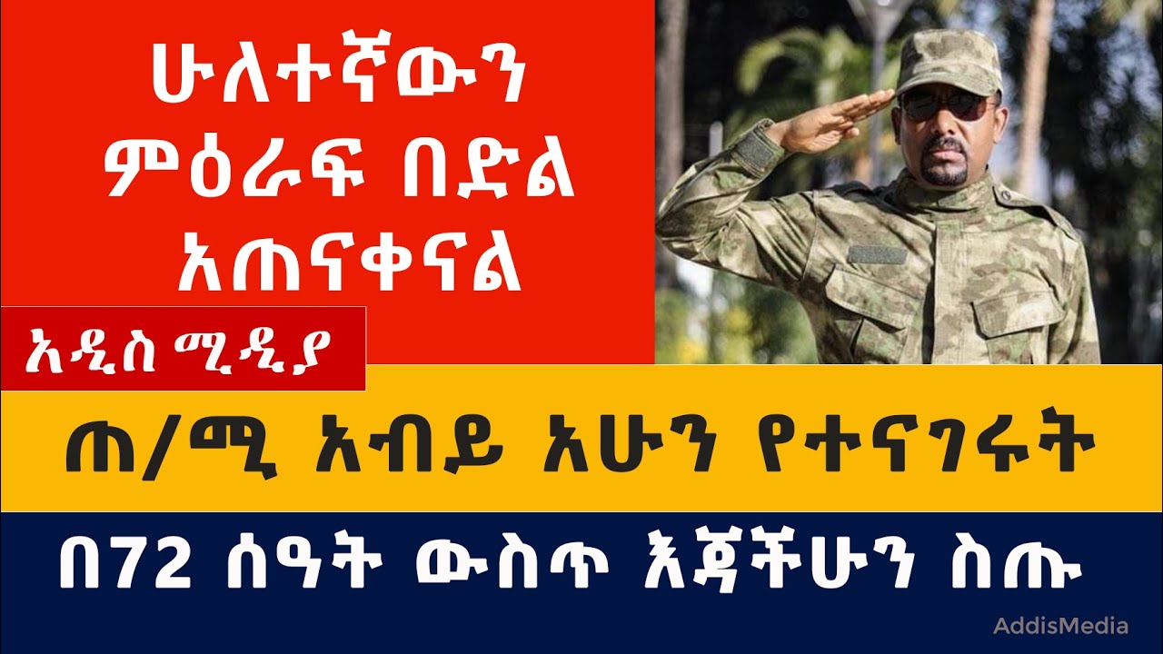 2ኛውን ምዕራፍ በድል አጠናቀናል| በ 72 ሰዓት ውስጥ እጅ ስጡ – አብይ | Abiy Ahmed | Tigray