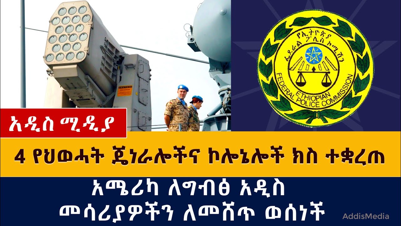 4 የህወሓት ጄነራሎችና ኮሎኔሎች ክስ ተቋረጠ | አሜሪካ ለግብጽ አዲስ መሳሪያዎችን ለመሸጠ ወሰነች