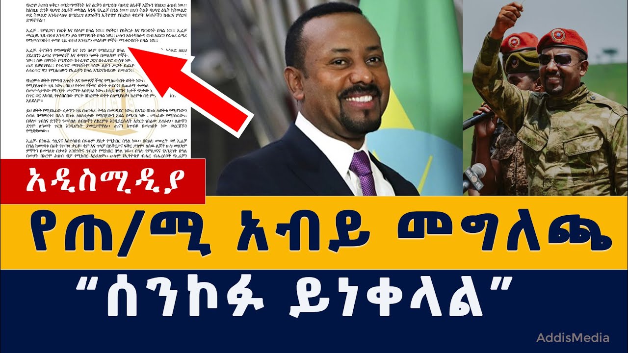 Addis Media: "ሰንኮፉን እንነቅላለን" ጠ/ሚ አብይ አህመድ | Prime minister Abiy Ahmed | Ethiopia | Habesha | Irrecha