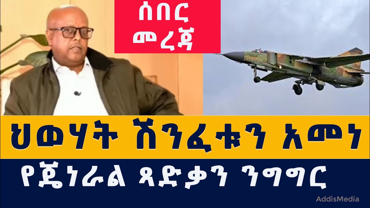 Addis Media: ህወሃት ሽንፈቱን አመነ | የጄነራል ጻድቃን ንግግር  #Ethiopia #Habesha #TPLF #Tsadkan #BBC #News #Today