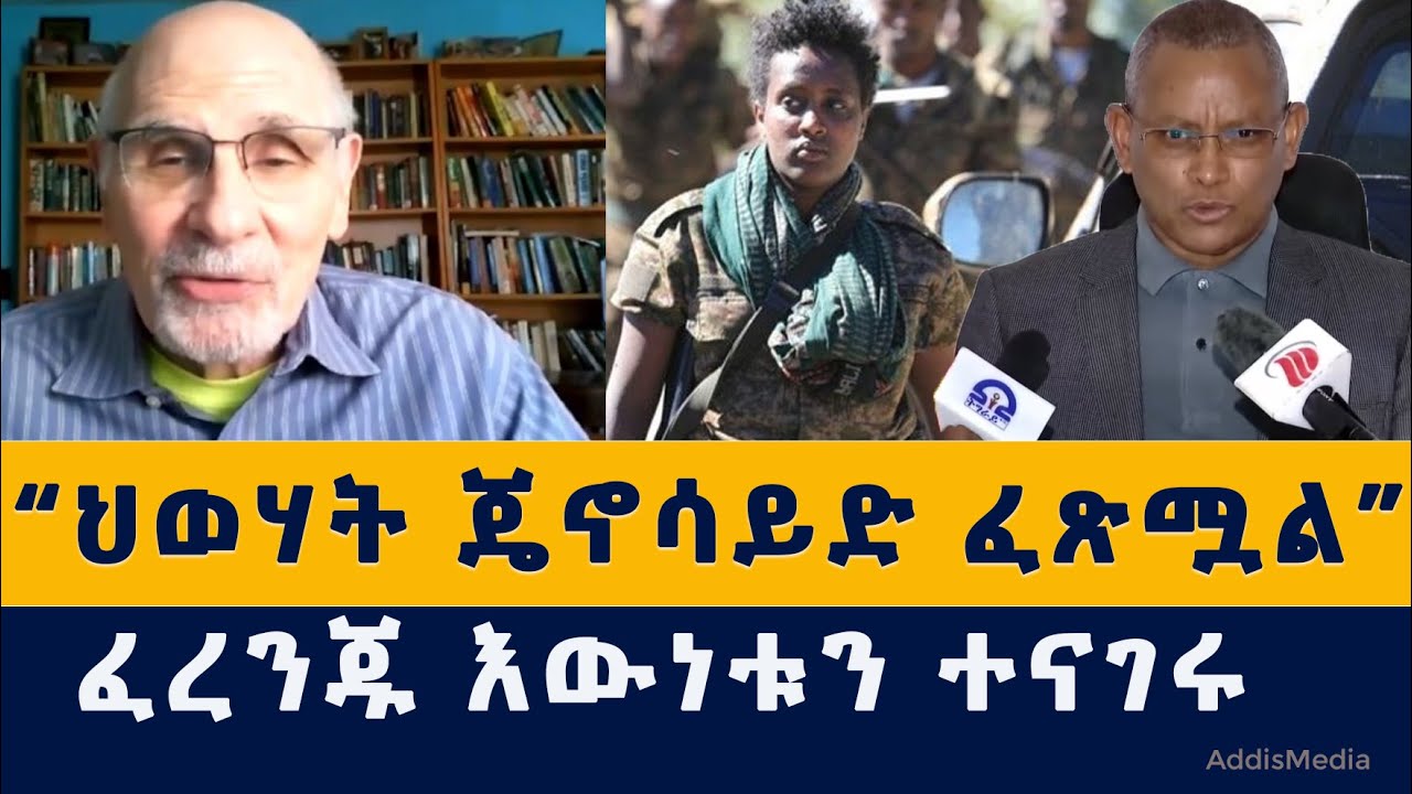 Addis Media: ህወሃት ጄኖሳይድ ፈጽሟል | የአሜሪካዊው ምስክርነት |  Ethiopia | ዜና | News | December 6, 2021 | Today