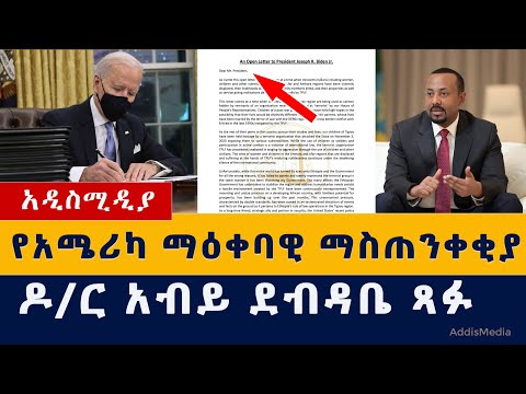 Addis Media: ለአሜሪካ ማዕቀብ ዶ/ር አብይ ምላሽ ሰጡ #EthiopiaNews #HabeshaNews | US Sanction | Abiy Ahmed Letter