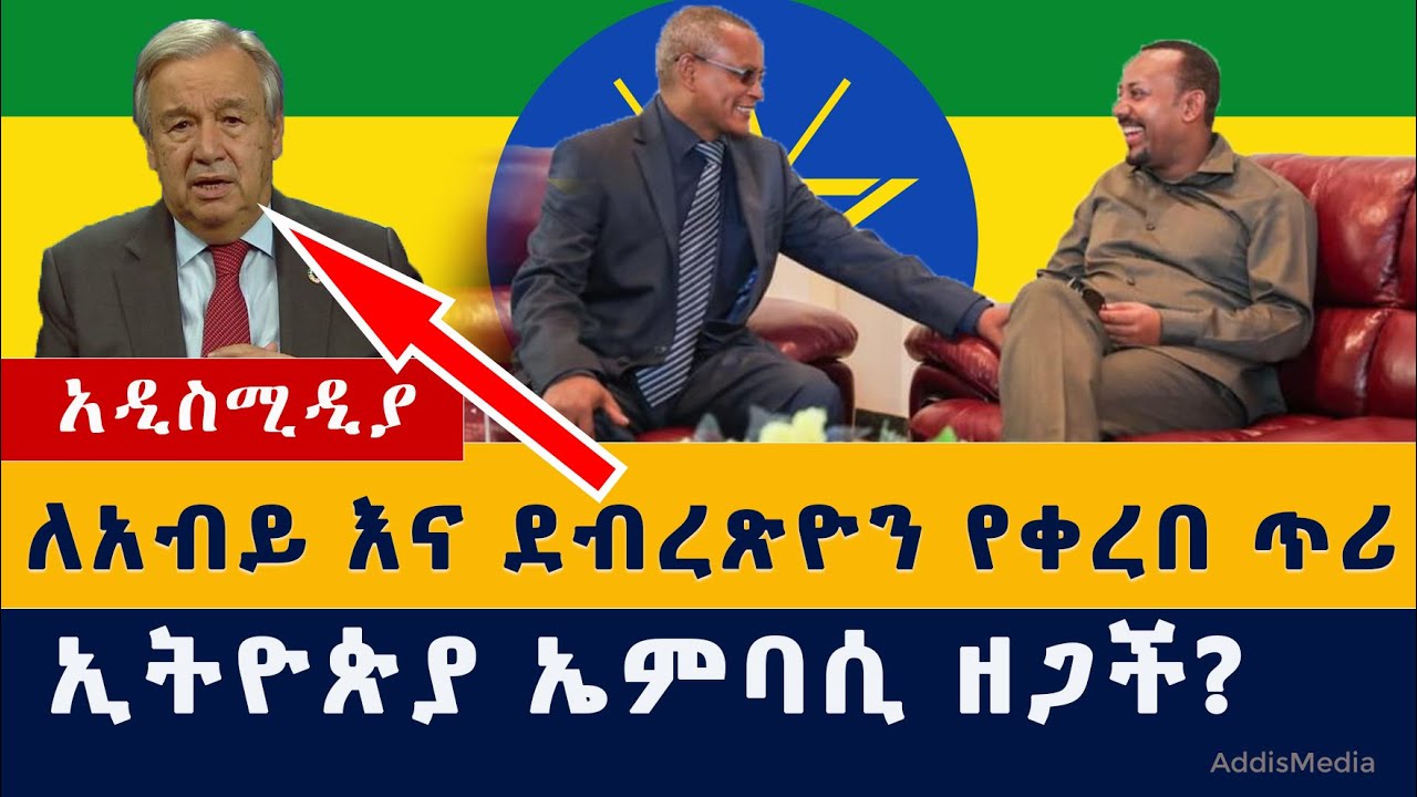 Addis Media: ለአብይና ደብረጽዮን የቀረበ ጥሪ | ኢትዮጵያ ኤምባሲ ዘጋች? #Ethiopianews #HabeshaNews #Abiy #Debretsion