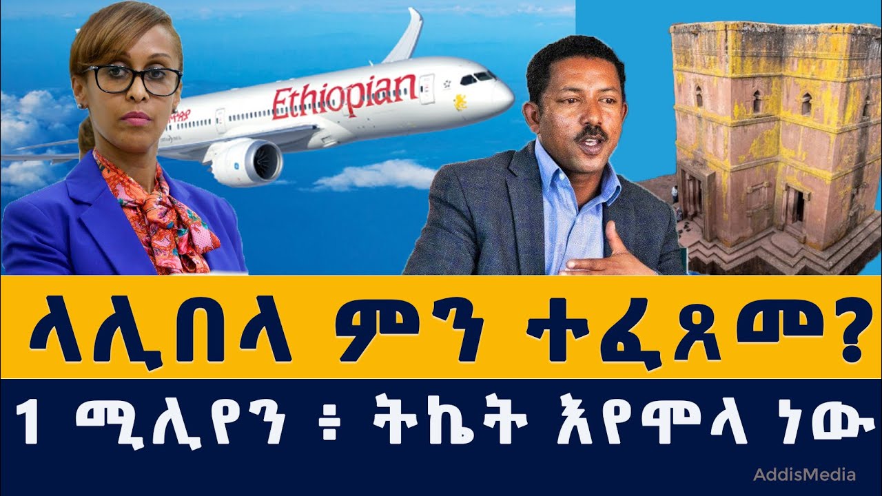 Addis Media: ላሊበላ ምን ተፈጸመ? |  ትኬት እየሞላ ነው | Great Ethiopian Homecoming | December 1, 2021