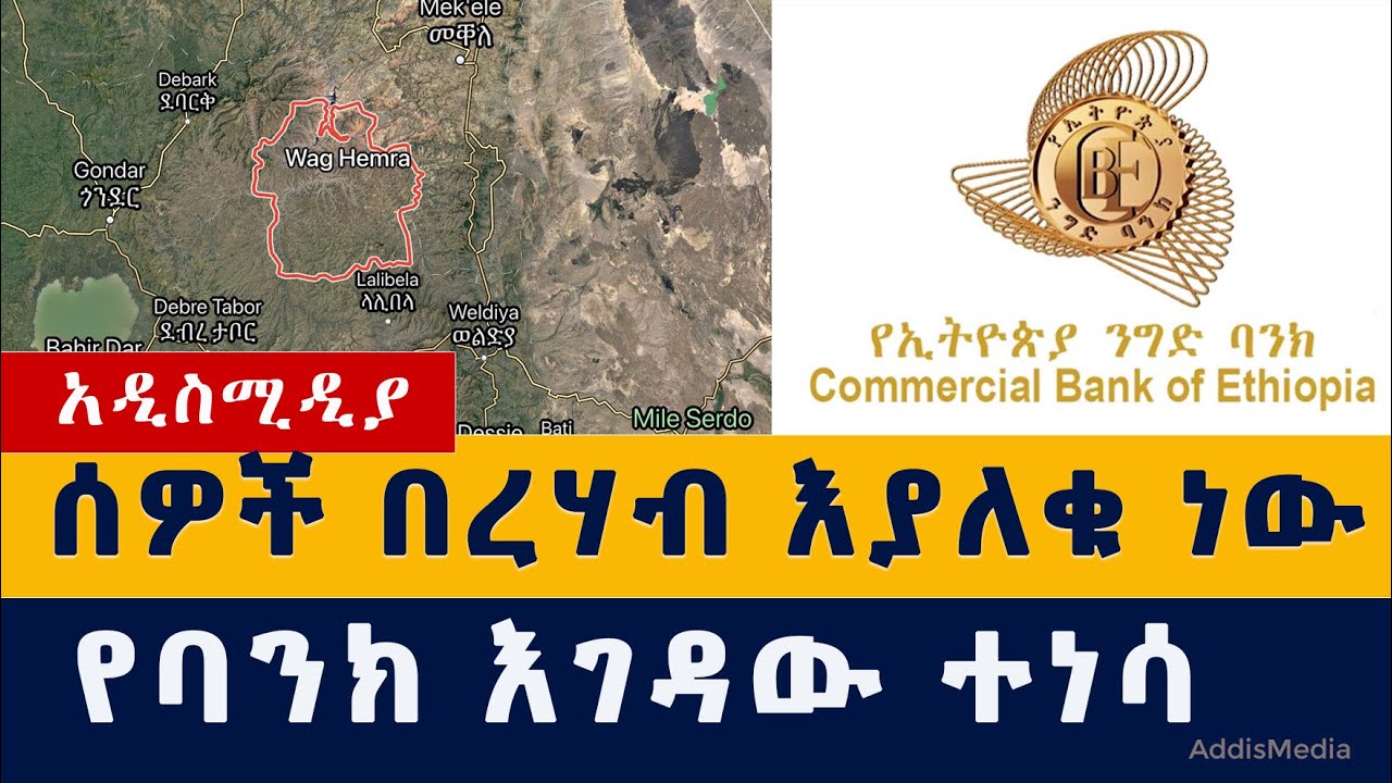 Addis Media: ሰዎች በረሃብ እያለቁ ነው | የባንክ እገዳው ተነሳ | Ethiopia | Habesha | Tigray | Amhara | News | Today