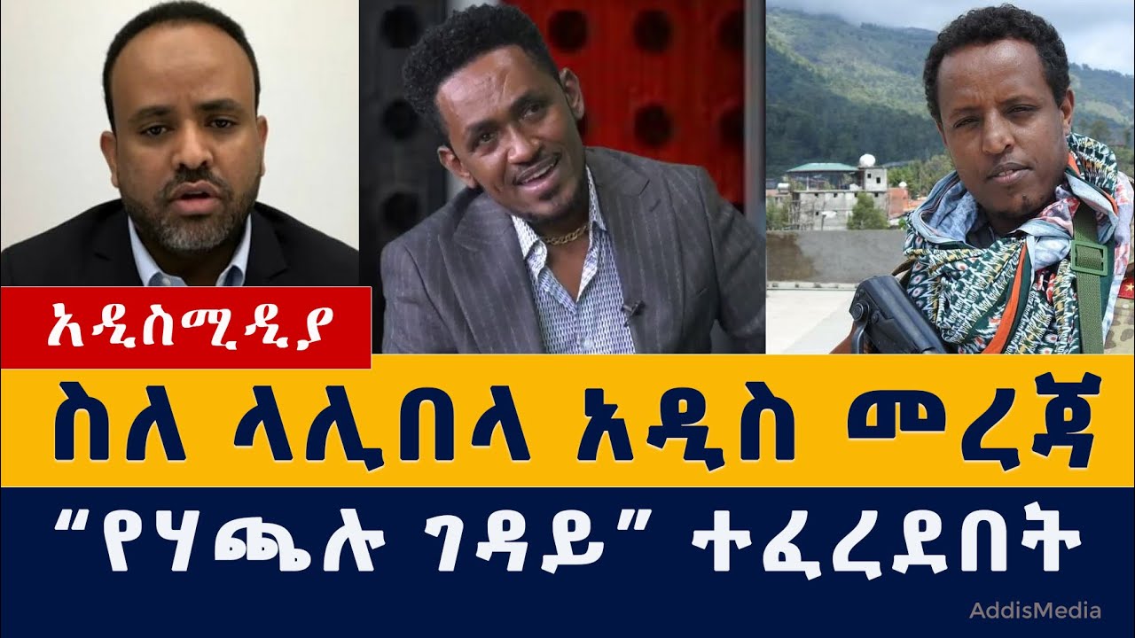 Addis Media | ስለ ላሊበላ አዲስ መረጃ | የሃጫሉ ገዳይ ተፈረደበት | Ethiopia News | #Tigray #Amhara #Lalibela #Hachalu