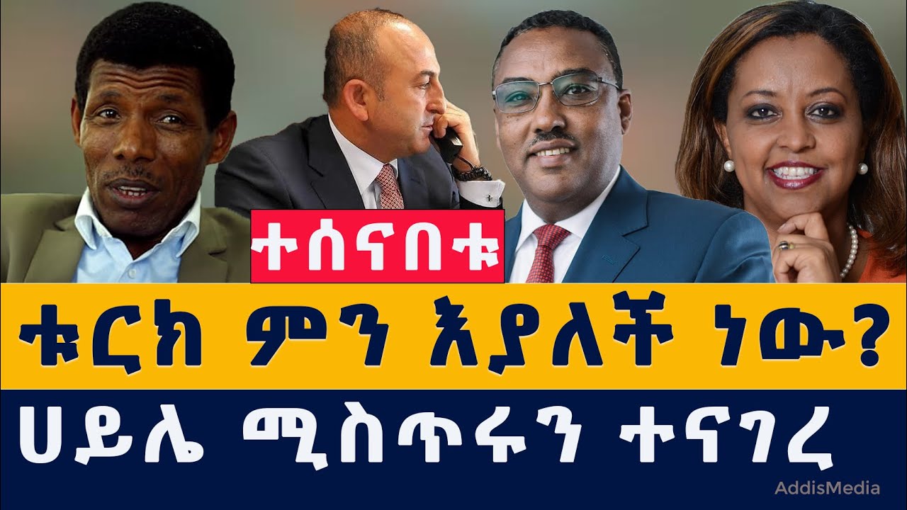 Addis Media: ቱርክ ምን እያለች ነው? | ሀይሌ ሚስጥሩን ተናገረ | እሌኒ ተሰናበተች | Ethiopian | Habesha | News | ዜና | Today