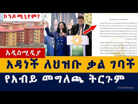 Addis Media: አዳነች አቤቤ ለህዝቡ ቃል ገባች | የአብይ መግለጫ ትርጉም | Addis Ababa | Adanech Abebie | Condominium