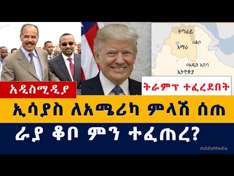 Addis Media: ኢሳያስ ለአሜሪካ ምላሽ ሰጠ | በራያ ቆቦ ምን ተፈጠረ?| Ethiopian News | Habesha News | September 21, 2021