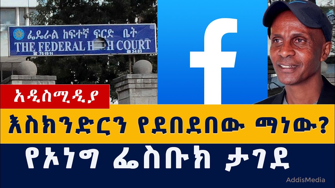 Addis Media: እስክንድርን የደበደበው ማነው? | የኦነግ ፌስቡክ ታገደ | Ethiopia | Habesha | News | Today | October 22