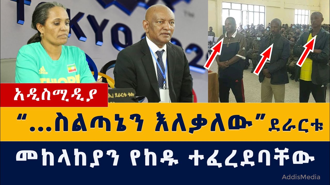 Addis Media: የኢትዮጵያ ህዝብ ካልፈለገኝ ስልጣኔን እለቃለው – ደራርቱ | መከላከያን የከዱ ተፈረደባቸው #Ethiopia #Habesha #News #