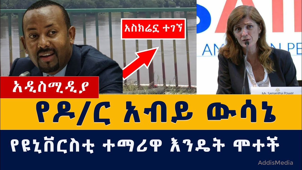 Addis Media – የዶ/ር አብይ ውሳኔ | የዩኒቨርስቲ ተማሪዋ እንዴት ሞተች? | Ethiopia News #Abiy #Samanta #Tigray #USAID