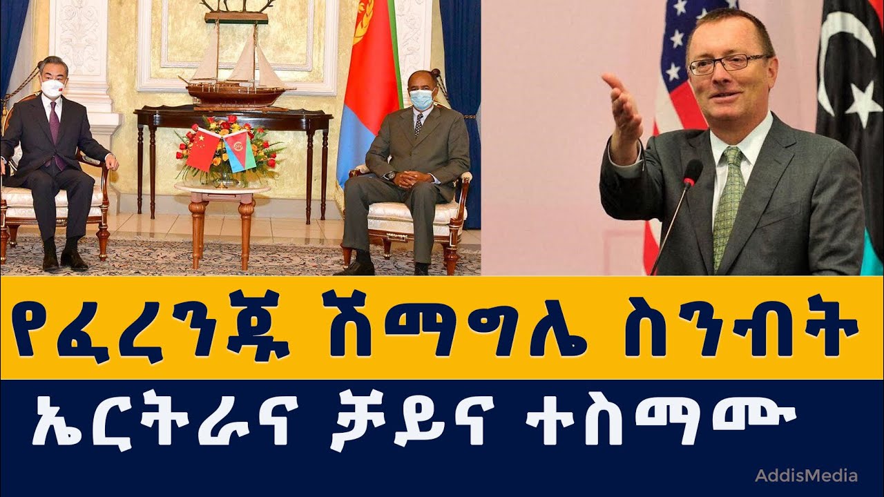 Addis Media: የፈረንጁ ሽማግሌ ስንብት | የኤርትራና ቻይና ስምምነት  #Ethiopia #Eritrea #China #US #TPLF #TodayNews