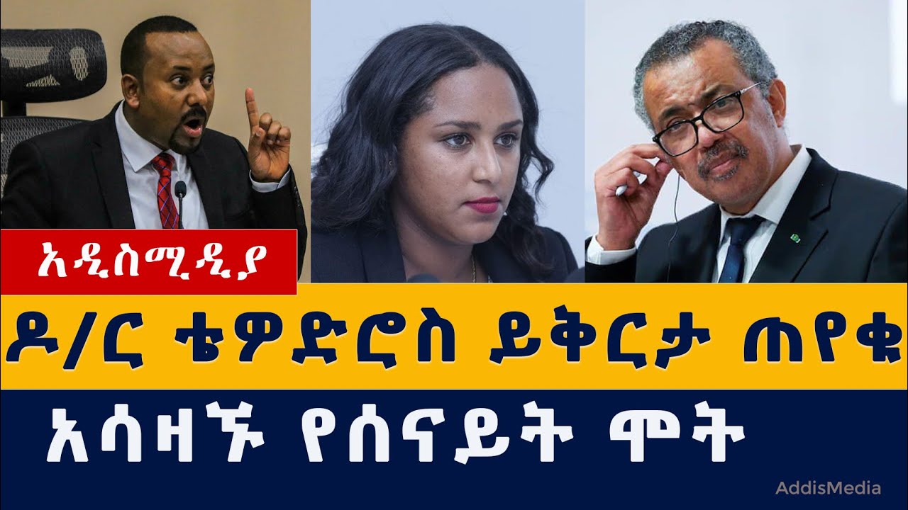 Addis Media: ዶ/ር ቴዎድሮስ ይቅርታ ጠየቁ | አሳዛኙ የሰናይት ሞት | የመንግስት ወቀሳ | Ethiopia News | Habesha News | Zena