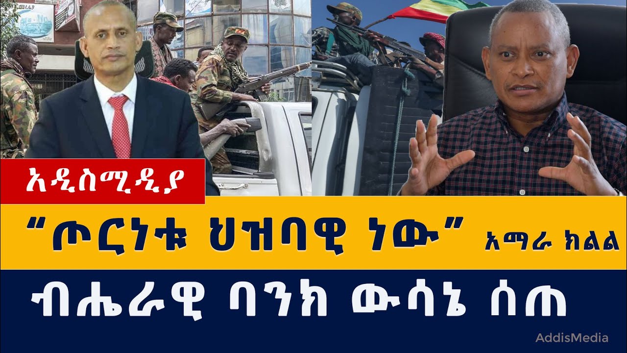 Addis Media: ጦርነቱ ህዝባዊ ነው – አማራ ክልል | ብሔራዊ ባንክ ውሳኔ ሰጠ | የጋዜጠኞቹ ጉዳይ | Ethiopia News | Habesha News