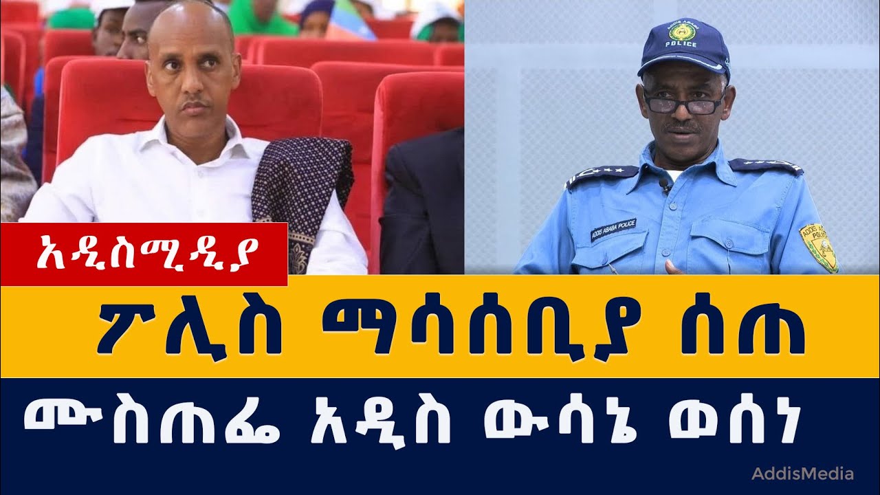 Addis Media: ፖሊስ ማሳሰቢያ ሰጠ | የሙስጠፌ ውሳኔ | Ethiopia News | Habesha News | September 24, 2021 | News