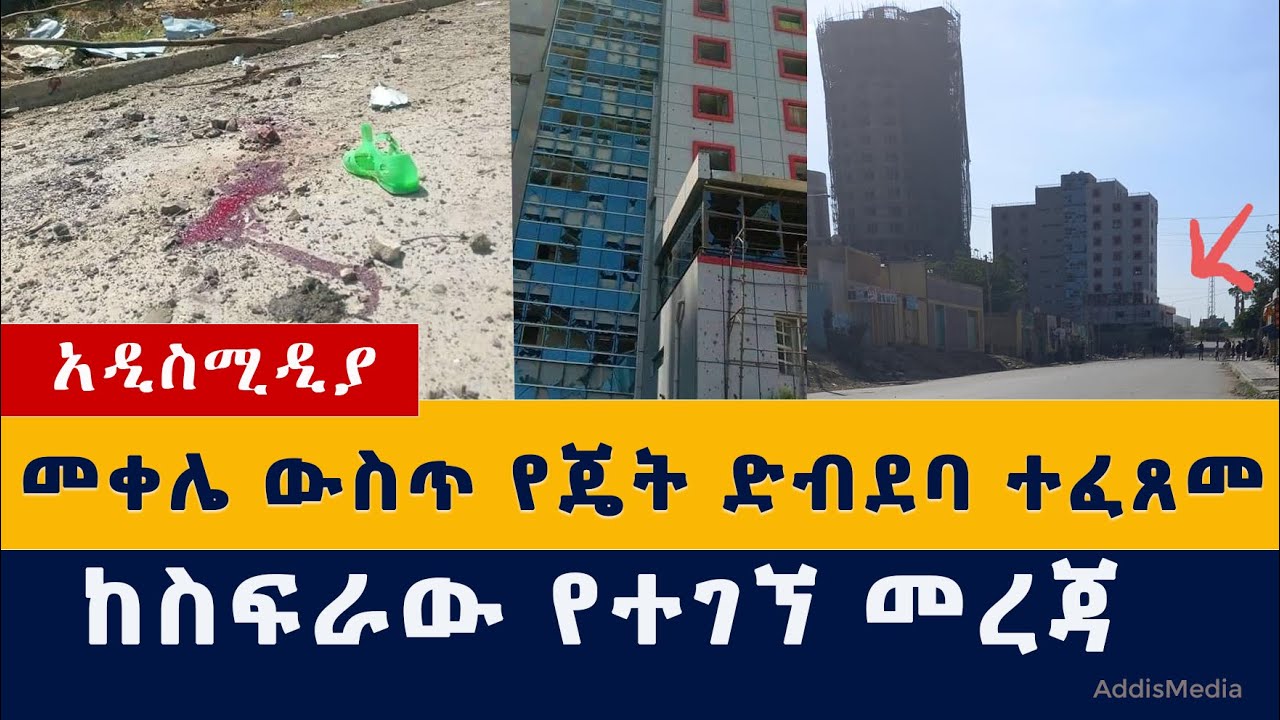 Addis Media:መቀሌ ውስጥ የጄት ድብደባ ተፈጸመ | ከስፍራው የተገኘ መረጃ | Ethiopia: Air strikes hit Tigray capital Mekele