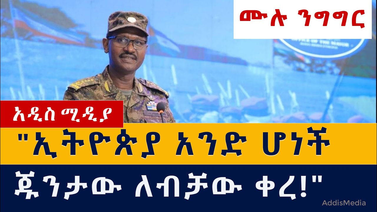 Birhanu Jula: "ኢትዮጵያ አንድ ሆነች ጁንታው ለብቻው ቀረ!" ብርሃኑ ጁላ