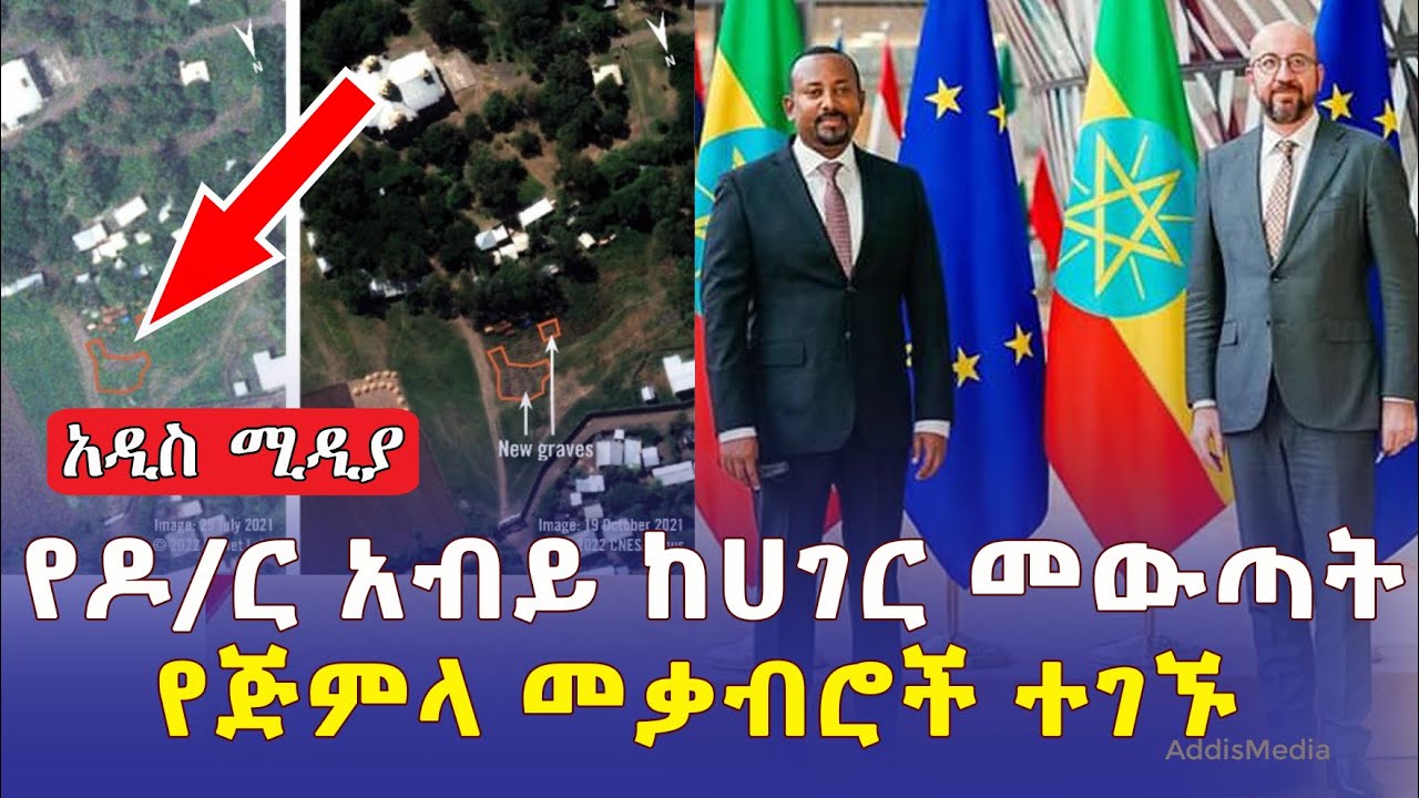 ETHIOPIA NEWS: የዶ/ር አብይ ከሀገር መውጣት | የህወሃት አሰቃቂ ድርጊት | የጅምላ መቃብሮች ተገኙ | #Amhara #Tigray #TPLF #Fano