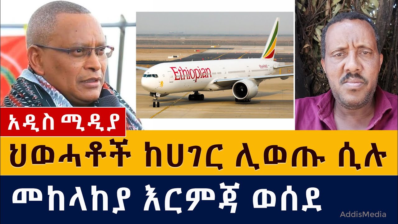 Ethiopia News: ህወሓቶች ከሀገር ሊወጡ ሲሉ መከላከያ እርምጃ ወሰደ | Ethiopia Defence | Tplf | Debretsion | Getachew