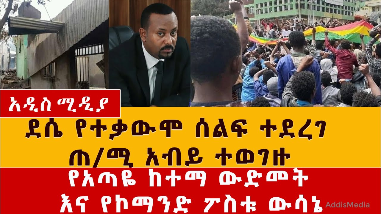 Ethiopia News – [ሰበር መረጃ] ደሴ በዶ/ር አብይ ላይ ቁጣዋን ገለጸች | አጣዬ ወደመች | Dessie protest | Ataye