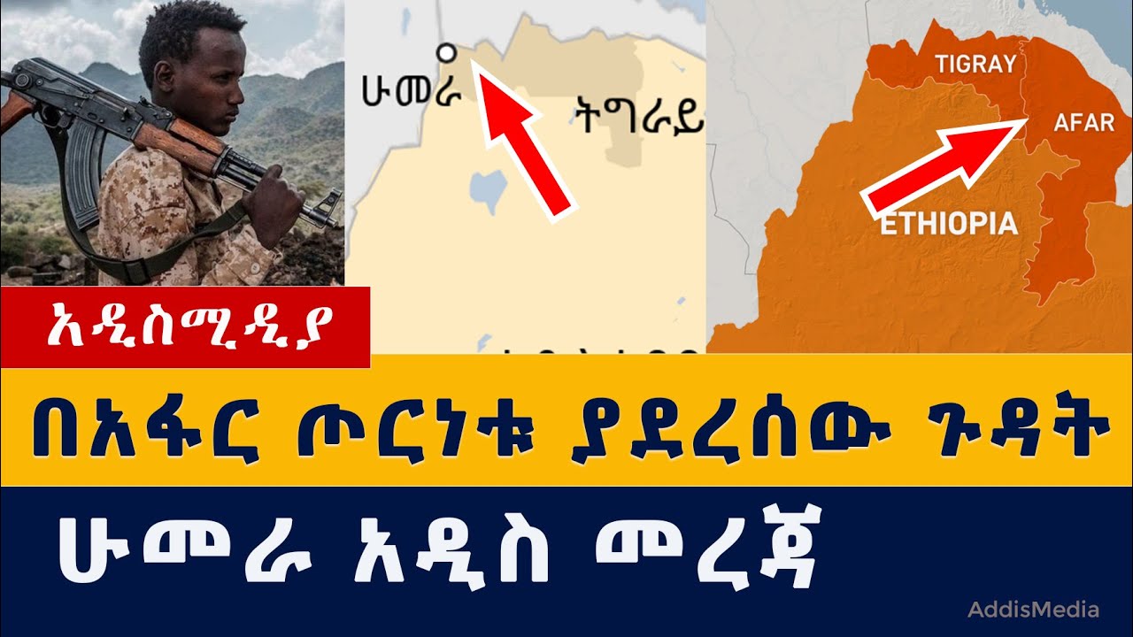 Ethiopia News: በአፋር ጦርነቱ ጉዳት አደረሰ | ሁመራ አዲስ መረጃ | ኢዜማ #Afar #Tigray #Amhara #Humera #ማይካድራ #ሁመራ #አፋር