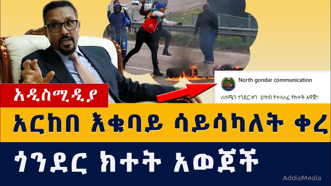 Ethiopia News | አርከብ እቁባይ ሳይሳካለት ቀረ | ጎንደር ክተት አወጀች | የአማራ ክልል ለህወሓት ምላሽ ሰጠ | TPLF | Amhara | Gonder