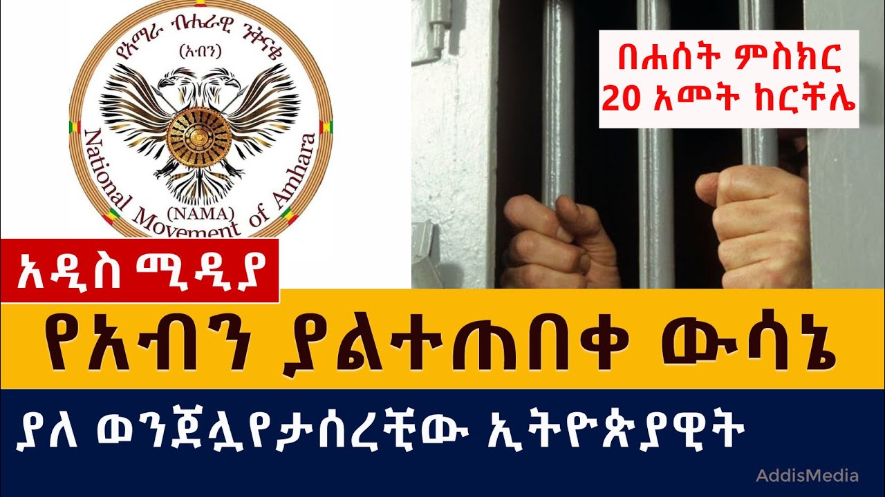 Ethiopia News: አብን ያልተጠበቀ ውሳኔ ወሰነ | በኢትዮጵያ በሐሰት ተመስክሮባቸው 20 ዓመት የተፈረደባቸው ሴት ነጻ ተባሉ | NAMA |