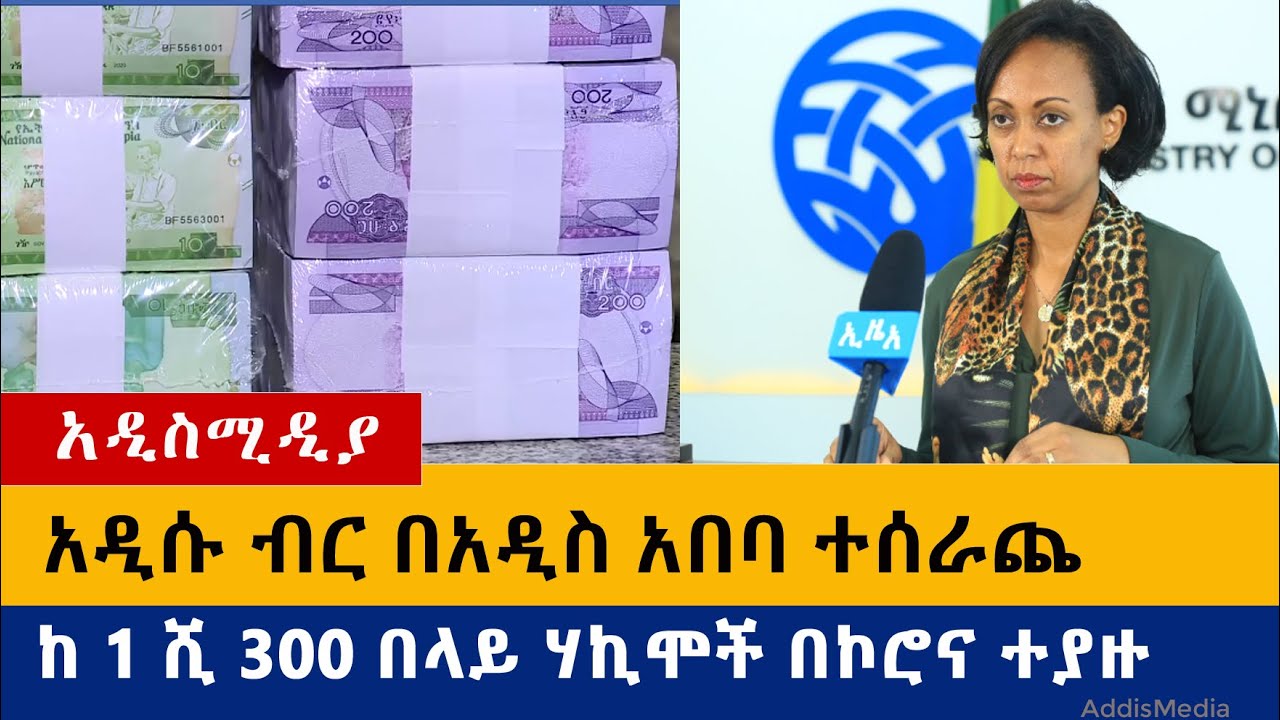 Ethiopia News: አዲሱ ብር ተሰራጨ | ከ 1 ሺ 300 በላይ ሀኪሞች በኮሮና ተያዙ