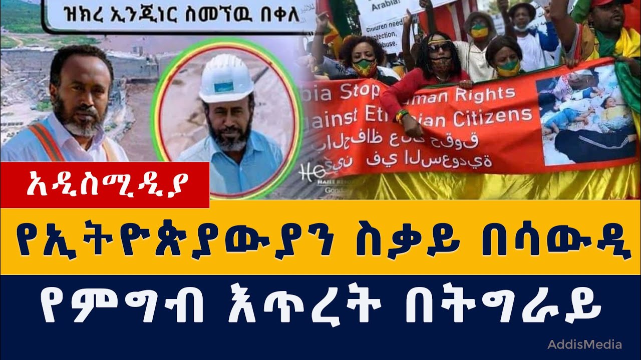 Ethiopia News: ኢትዮጵያውያን በሳውዲ እየተሰቃዩ ነው | ተቃውሞ ተሰማ | የምግብ እጥረት በትግራይ | Ethiopian's in Saudi #Semegnew