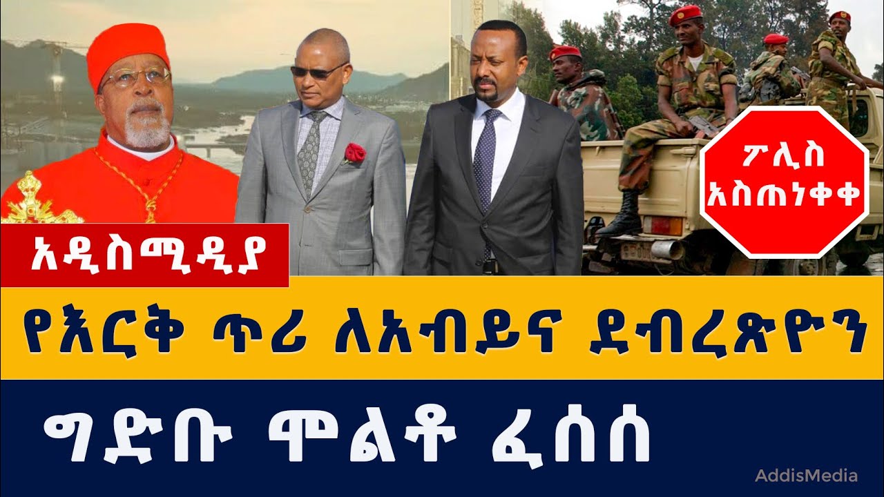 Ethiopia News: የእርቅ ጥሪ ለአብይና ደብረጽዮን | ፖሊስ አስጠነቀቀ | ግድቡ ሞልቶ ፈሰሰ #Abiy #Debretsion #GERD #Abay #Nile