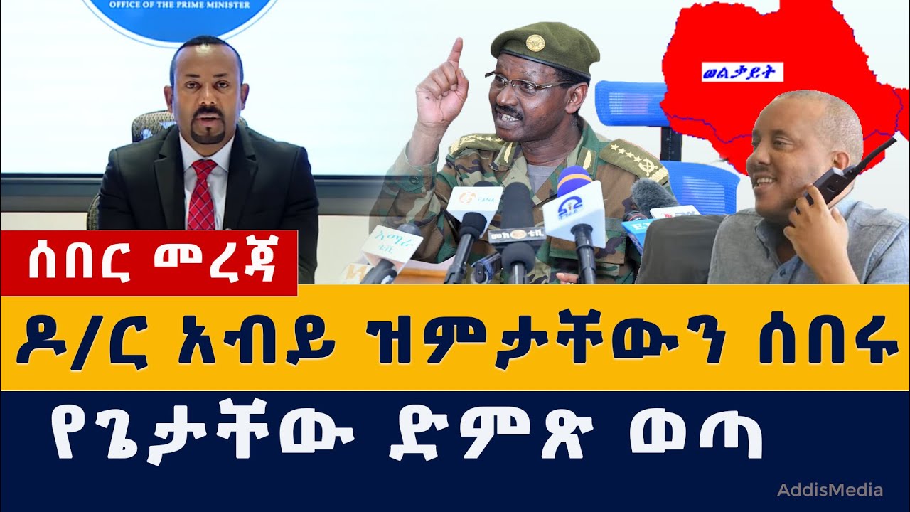 Ethiopia News: ዶ/ር #አብይ ዝምታውን ሰበረ | የጌታቸው ረዳ ድምጽ ወጣ | Abiy Ahmed |#Welkayt #Raya #Tigray #Amhara