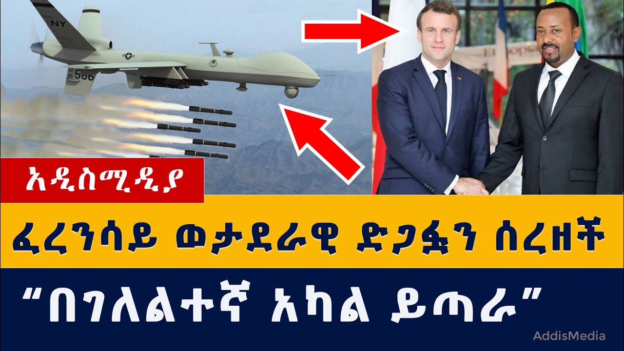 Ethiopia News: ፈረንሳይ ወታደራዊ ድጋፏን ሰረዘች | በገለልተኛ አካል ይጣራ | BBC Hard Talk | Getachew Reda | Addis Media