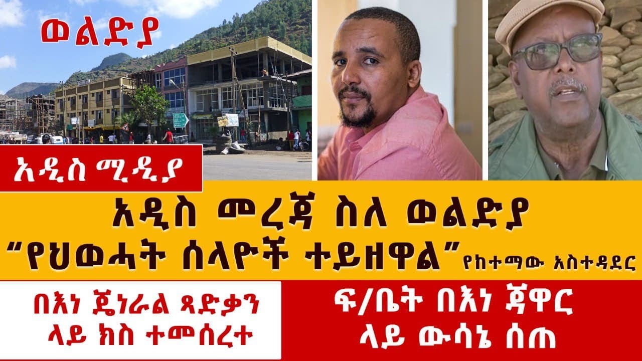 Ethiopia News:አዲስ መረጃ ስለ ወልዲያ |ጻድቃን ላይ ክስ ተመሰረተ | ፍ/ቤት ጃዋር ላይ ውሳኔ ሰጠ #Woldia #Fano #TDF #jawar #News