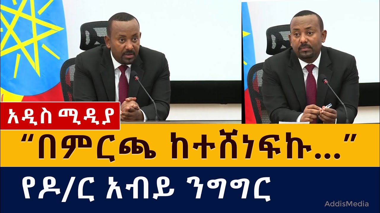 Ethiopia : PM Abiy Ahmed speech | በምርጫ ከተሸነፍኩ ስልጣኔን … | ዶ/ር አብይ