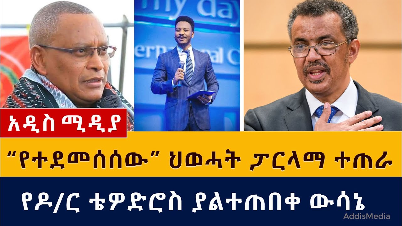 Ethiopia: "የተደመሰሰው" ህወሓት ፓርላማ ተጠራ | የዶ/ር ቴዎድሮስ ያልተጠበቀ ውሳኔ