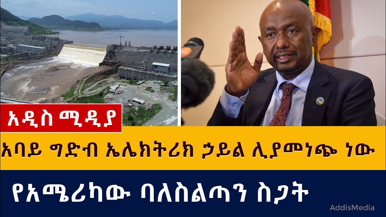 Ethiopia says GERD dam will begin generating power | አባይ ግድብ ኃይል ሊያመነጭ ነው