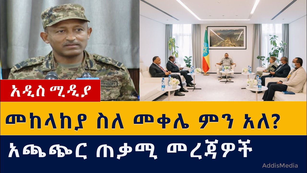 Ethiopia: መከላከያ ስለ መቀሌ ምን አለ? | አጫጭር ጠቃሚ መረጃዎች