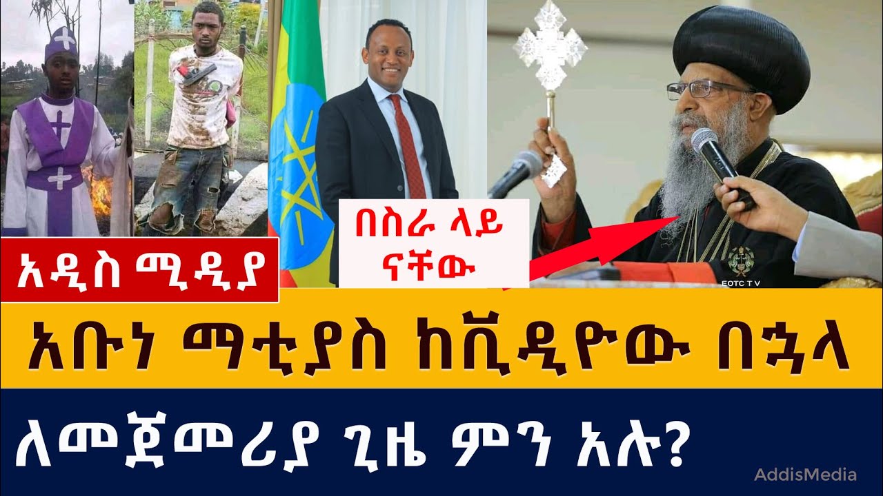 Ethiopia: አቡነ ማቲያስ ከቪዲዮው በኋላ ለመጀመሪያ ጊዜ ታዩ | የወጣቱ አባት እውነቱን ተናገሩ | Ethiopia orthodox | abune mathias