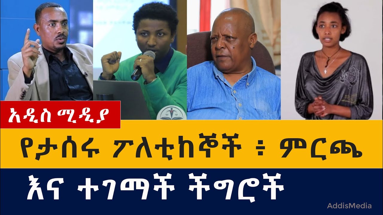 Ethiopia: የታሰሩ ፖለቲከኞች፥ ምርጫ እና ተገማች ችግሮች