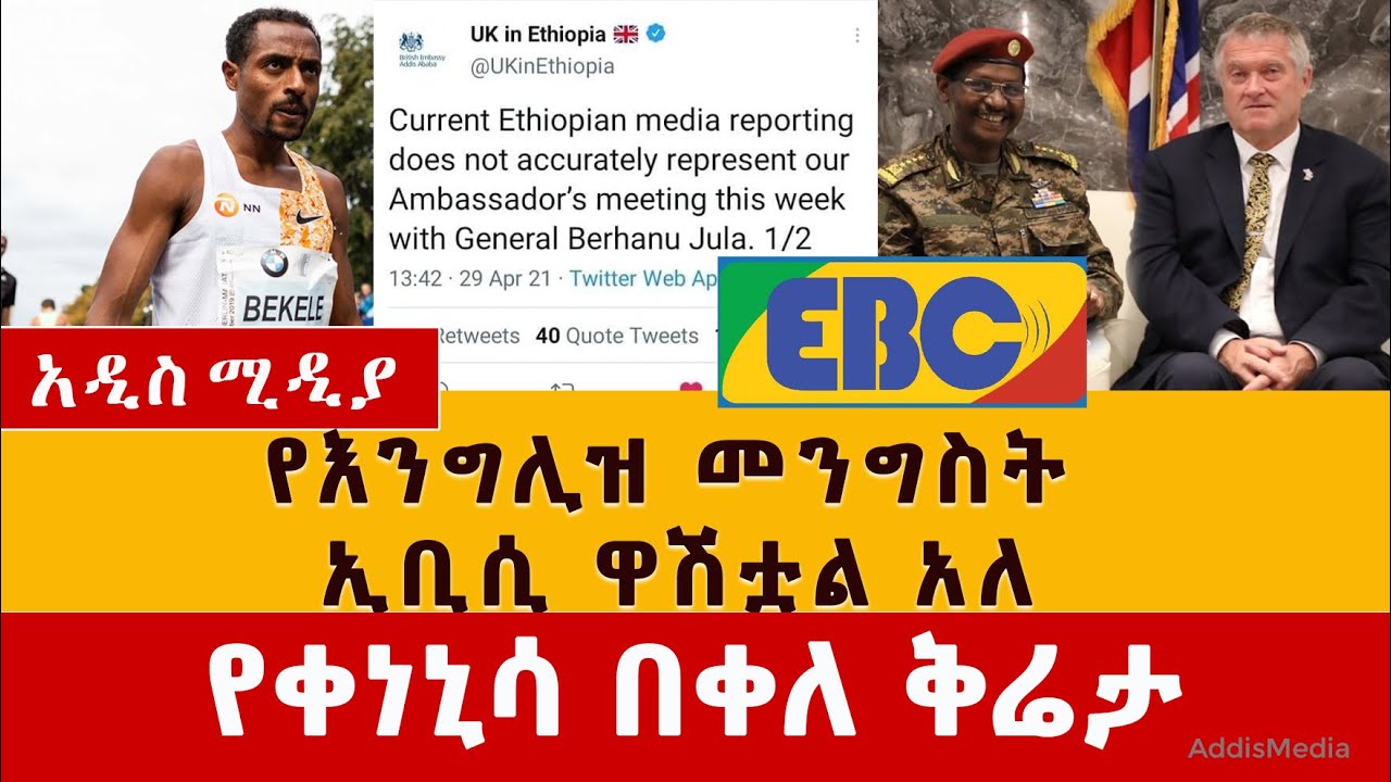 Ethiopia: የእንግሊዝ መንግስት ኢቢሲ ዋሽቷል አለ | የቀነኒሳ በቀለ ቅሬታ | Kenenisa Bekele | Tokyo Olympic 2021