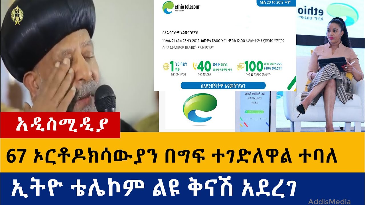 Ethiopia: የዕለቱ ዜናዎች Daily Ethiopian News -Addis Media 08/26/20