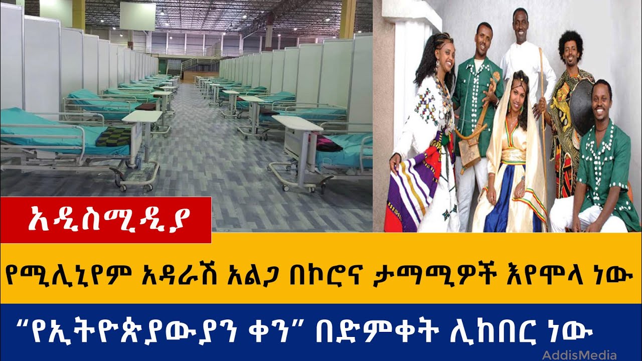 Ethiopia: የዕለቱ ዜናዎች Daily Ethiopian News -Addis Media 08/27/20